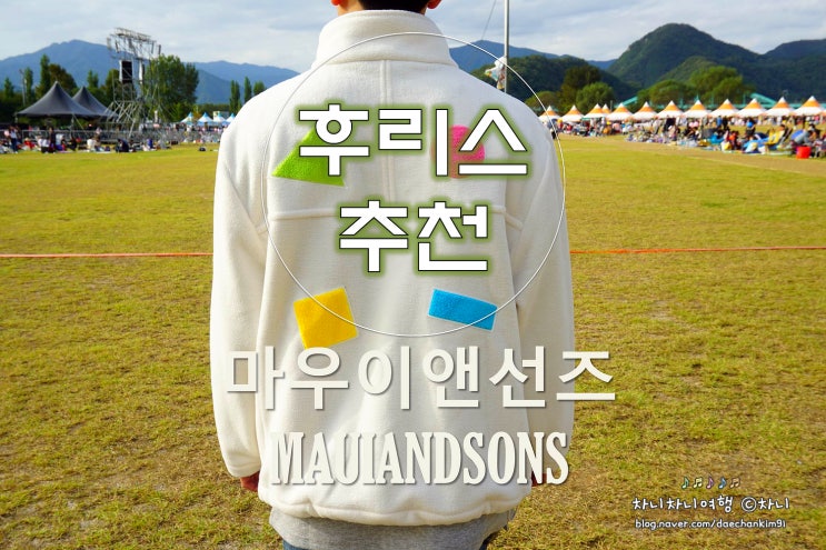  마우이앤선즈 짱구 후리스, 가을에 코디하기 좋은 아이템