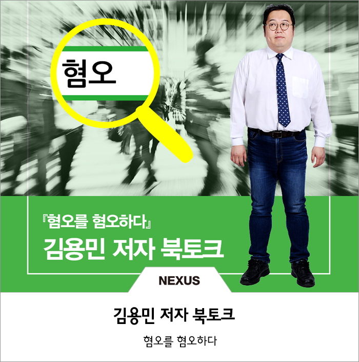  [저자 북토크] '혐오를 혐오하다' 김용민 저자 북토크에 초대합니다!