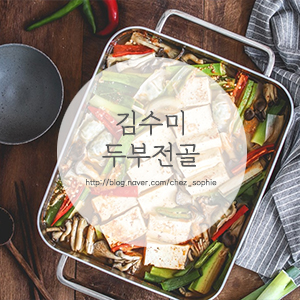  수미네반찬 '김수미 두부전골' 만들기