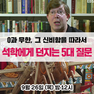  찰스 세이프 교수에게 듣는 헤아릴 수 없는 숫자 0과 무한 - EBS <석학에게 던지는 5대 질문>