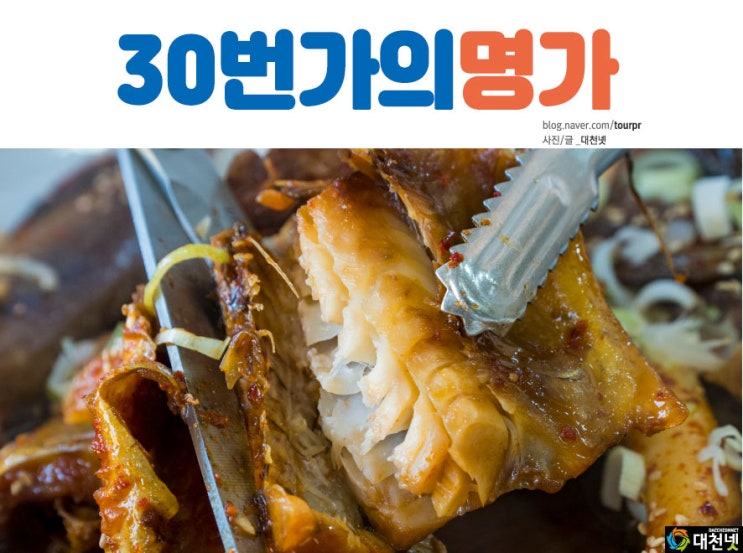  [대천맛집 보령맛집] 주문 건조 특별한 코다리 전문점 '30번가의 명가'