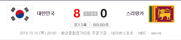  2022 FIFA 카타르 월드컵 2차 예선 대한민국 VS 스리랑카 8:0 승