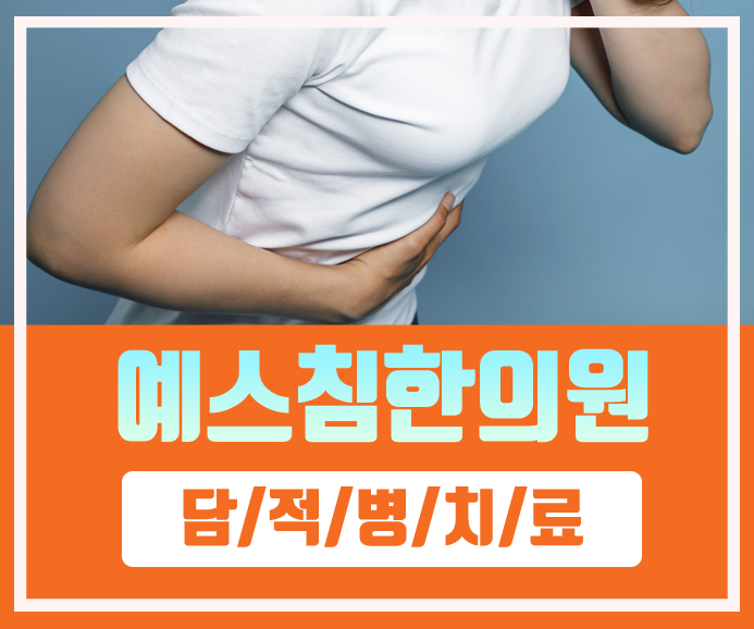  대전한의원 담적병, 대전 담적병 문제 해결을 위한 솔루션