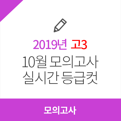  [2019년 10월 모의고사 등급컷] 고3 실시간 등급컷 확인!