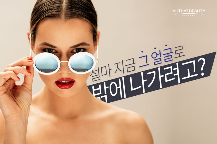  대구속눈썹연장배우기 한번할때 제대로 해야 한다!