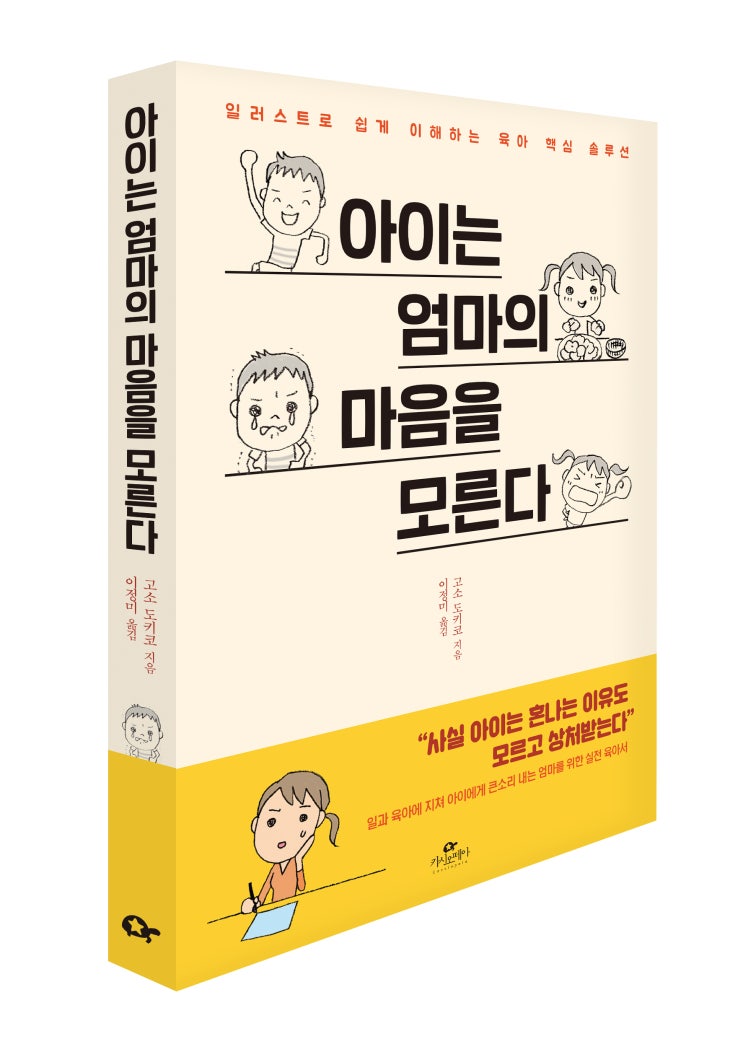 &lt;아이는 엄마의 마음을 모른다&gt; 저자 고소 도키코