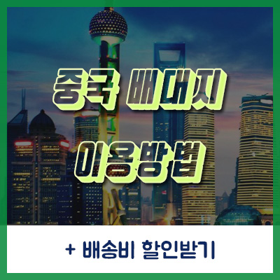  중국 배대지 이용방법 : 배송비 할인까지 저렴하게 쇼핑!