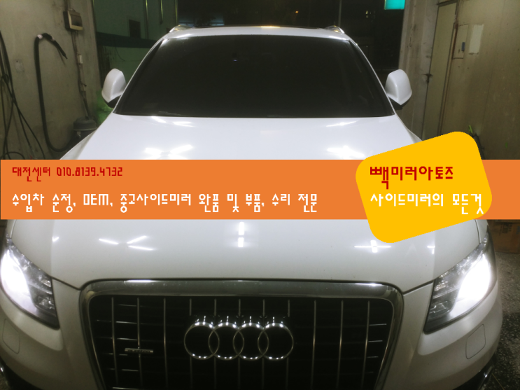  아우디 Q5 1세대(8R, 2008-2017) 사이드미러 수리 - audi | 대전 | 세종 | 천안 | 청주 | 군산 | 전주 | 충남 | 충북 | 전북 | 익산 | 논산