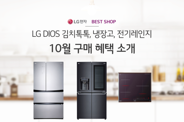  [LG전자 베스트샵] 우리 집 주방을 부탁해! LG DIOS 김치톡톡, 냉장고, 전기레인지 10월 구매 혜택!