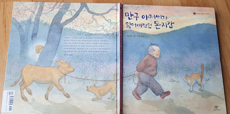  만구 아저씨가 잃어버렸던 돈지갑(정순희 그림/권정생 글/ 창비) - 권정생 문학 그림책 6