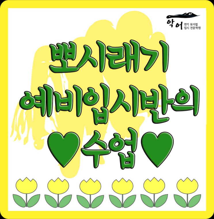  [의정부연기학원] 연극영화과/뮤지컬과 입시를 준비하는 우리는 악어의 예비입시반