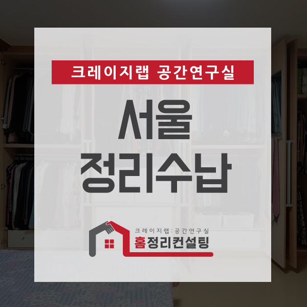  서울정리수납 전문업체를 찾아야 하는 이유는?
