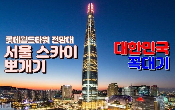 대한민국 꼭대기, 월드타워 전망대 '서울스카이' 뽀개기