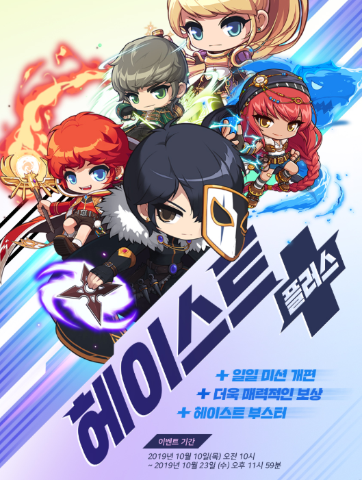  메이플스토리, 헤이스트 플러스