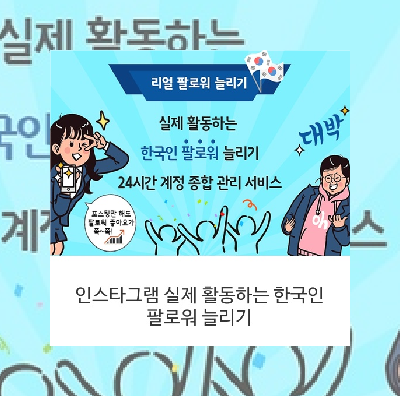 인스타그램 실제 활동하는 한국인 팔로워 늘리기