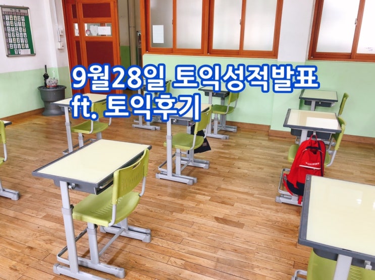  9월28일 토익성적발표 feat 토익후기