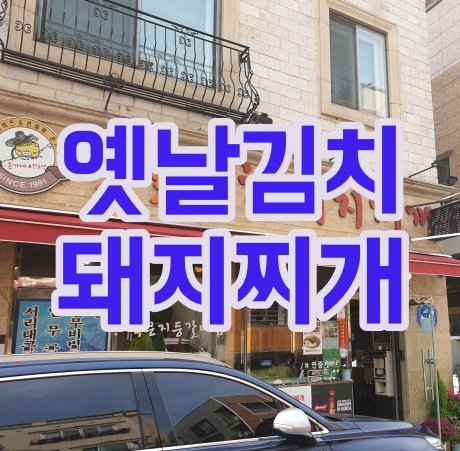 서판교 맛집 옛날김치돼지찌개 판교 등갈비 완전 맛있네요