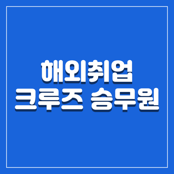  크루즈승무원으로 취업하는 방법