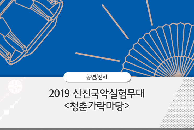  서울 11월 공연, 신진국악실험무대 <청춘가락마당>