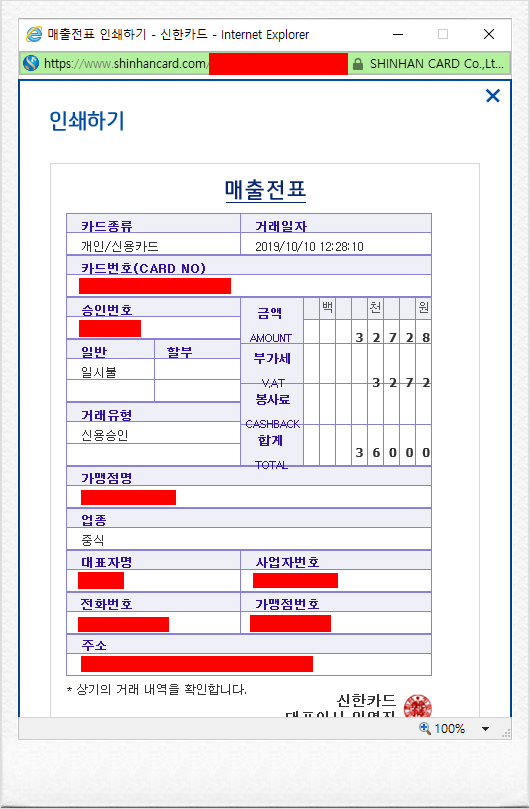  결재 영수증(매출전표) 프린트(출력) 하기~! [ 신한카드 ]