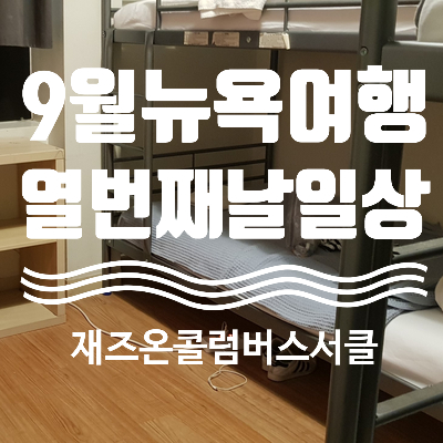  9월 뉴욕여행. 뉴욕 숙소. 뉴욕 호스텔 재즈온콜럼버스서클호스텔 Jazz On Columbus Circle Hostel