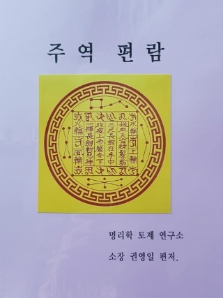  내년 2020년 경자년(庚子年)의 특징과 역사적 사건.? 사주성명학 토제 권영일연구소.