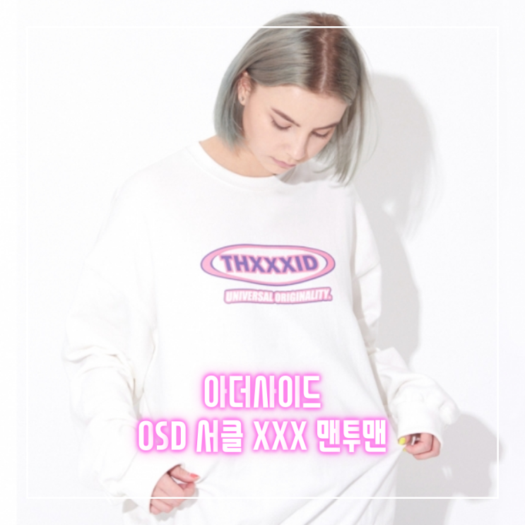  [오늘의 최저가] 아더사이드 CIRCLE XXX 스웨트셔츠 (맨투맨)_40,720원
