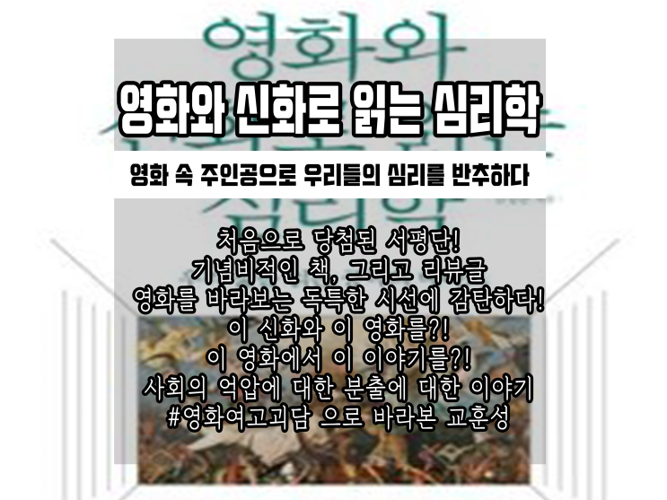  김상준 영화와신화로읽는심리학 리뷰: 제목이 곧 내용이다, 영화 속 주인공으로 우리들의 심리를 반추하다(영화와신화로읽는심리학내용,영화와신화로읽는심리학후기,심리학서적추천,영화서적추천)