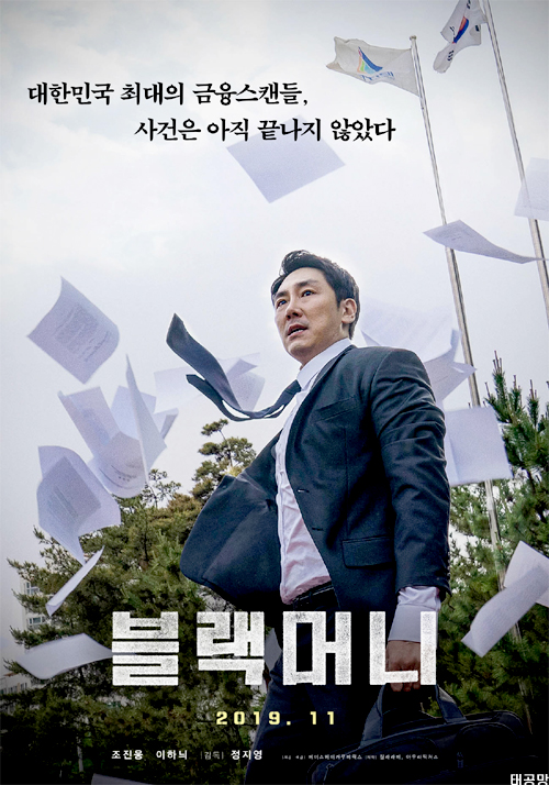  블랙머니 정지영 감독 조진웅 이하늬 주연