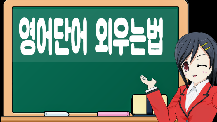  혼자서 하루천단어암기 할 수 있는 영어단어 외우는법