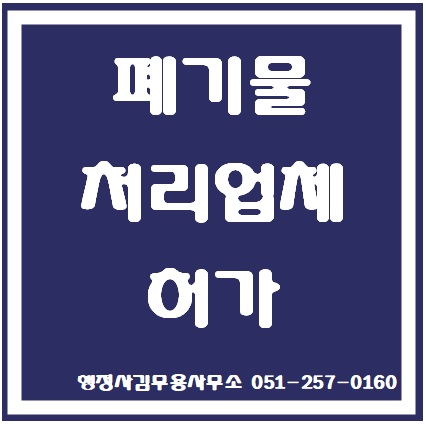  폐기물 중간재활용업 허가- 부산행정사