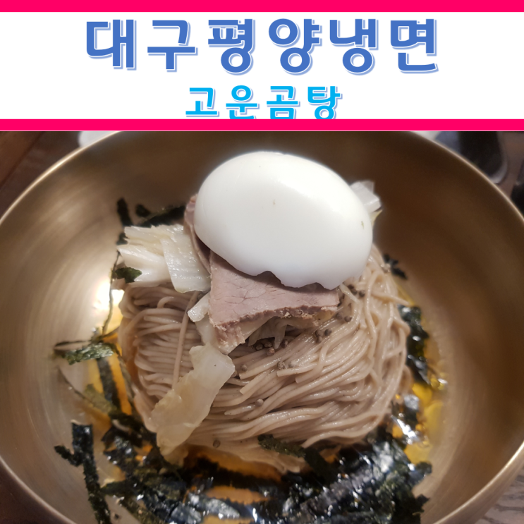  대구 평양냉면과 곰탕은 권시훈의 고운곰탕