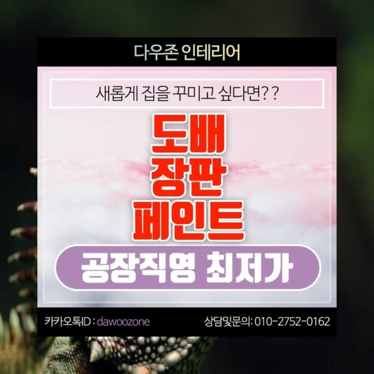  장암동 도배 장판 페인트 공장직영시공