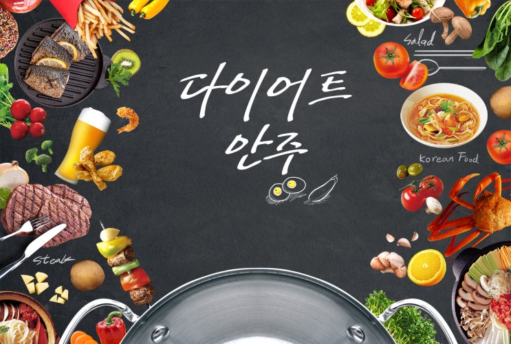  다이어트안주 피할 수 없다면 즐기자