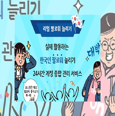 인스타그램 실제 활동하는 한국인 팔로워 늘리기