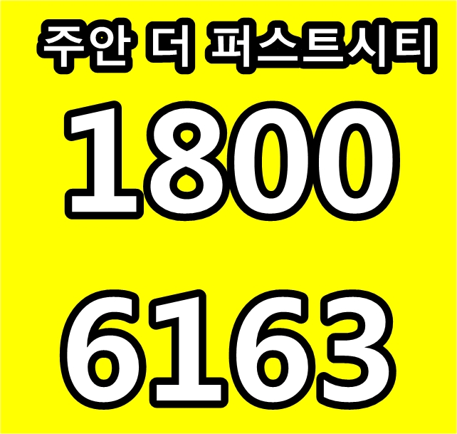 인천 초역세권 프리미엄 단지 주안 더 퍼스트시티 아파트 주택홍보관 위치~@ 인천 초역세권 프리미엄 단지 주안 더 퍼스트시티 아파트 주택홍보관 위치~@