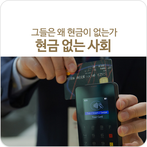 그들은 왜 현금이 없는가, 현금 없는 사회 그들은 왜 현금이 없는가, 현금 없는 사회