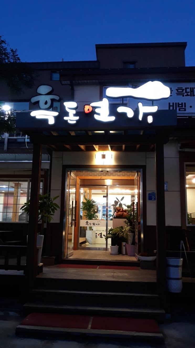  (송정) 한신아파트입구 미식가들의선택  흑돈연가