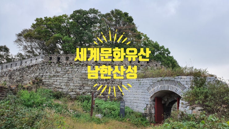  세계문화유산 유네스코 남한산성 남한산 가을향기를 느끼며 걷다