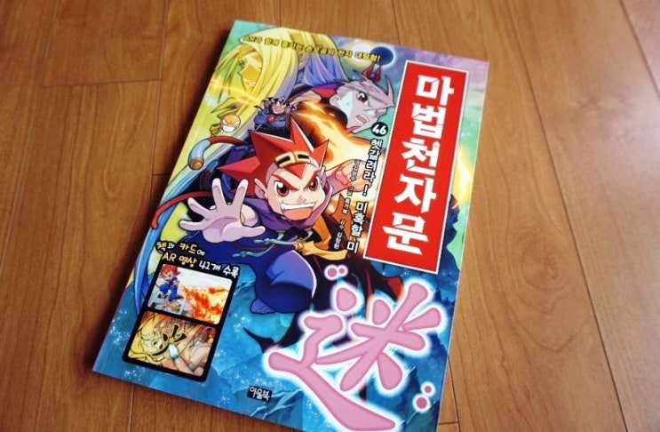  마법천자문 46권 나왔어요.