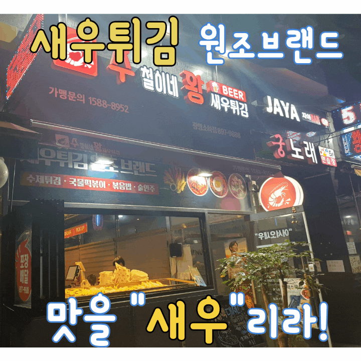  새우튀김 원조 맛집 추천 수철이네 왕새우튀김 광명소하점