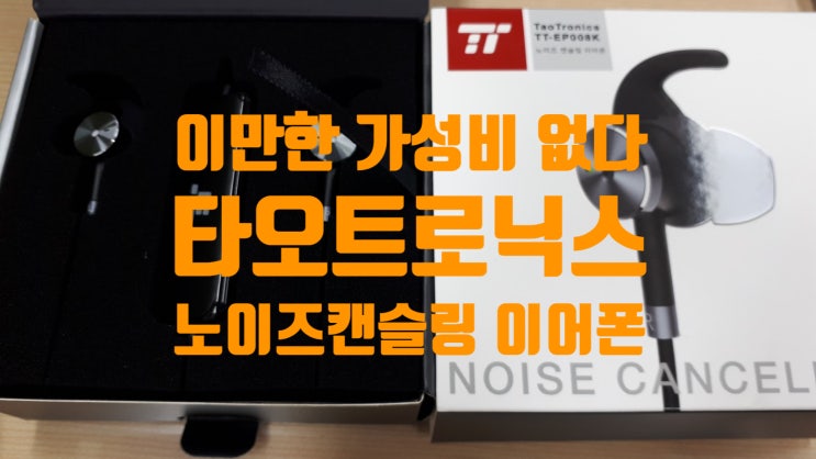  노이즈캔슬링이어폰 타오트로닉스 TT-EP008k, 인강용이어폰으로 사용해보세요
