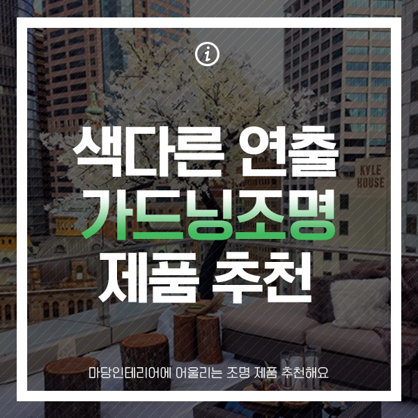  색다른 분위기를 연출하는 마당인테리어 소품 추천
