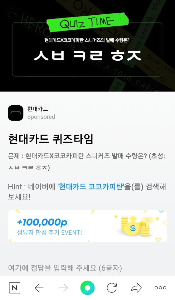  현대카드 코코카피탄, 허니스크린 오후 6시 퀴즈 'ㅅㅂㅋㄹㅎㅈ' 정답 공개