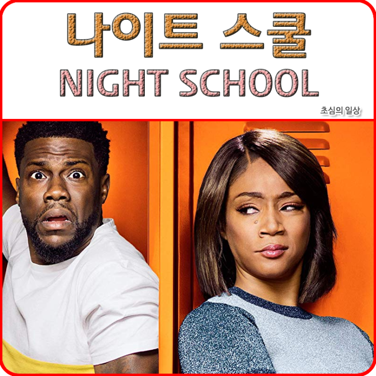영화 &lt;나이트 스쿨&gt; NIGHT SCHOOL, 2018