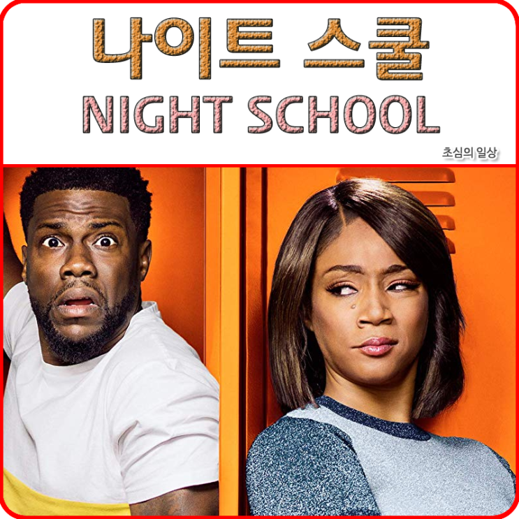  영화 <나이트 스쿨> NIGHT SCHOOL, 2018