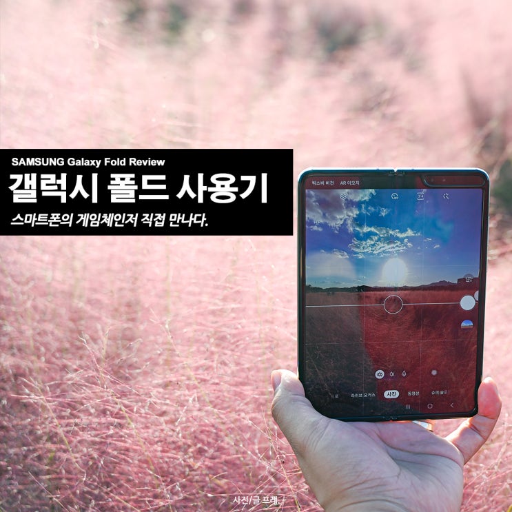  삼성 갤럭시 폴드 사용기 리뷰