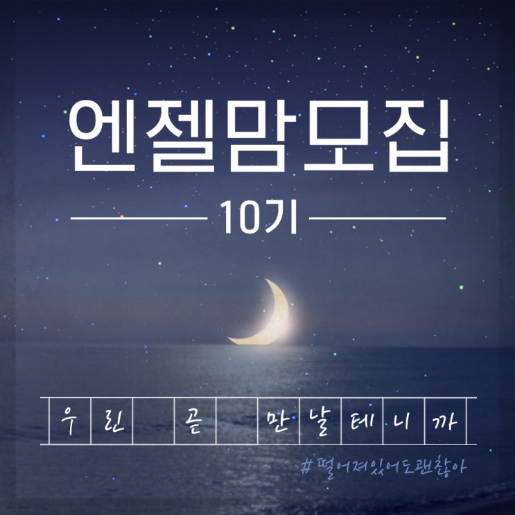  엔젤맘 10기모집! 나도 될까?