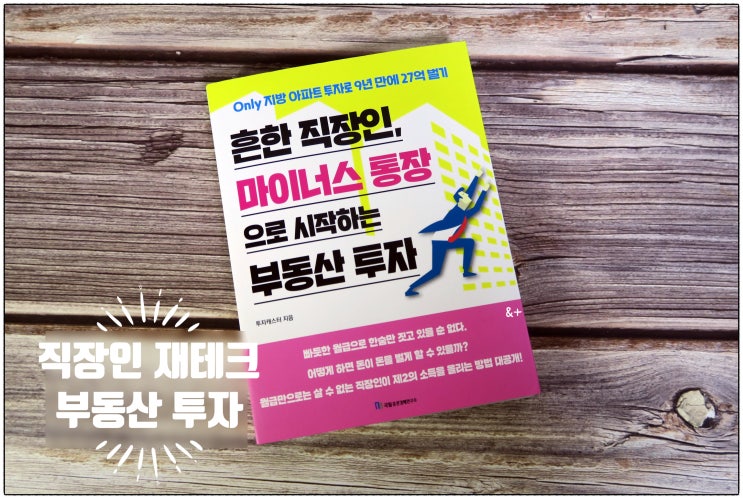  '마이너스 통장으로 시작하는 부동산 투자' 새로운 재테크 공부