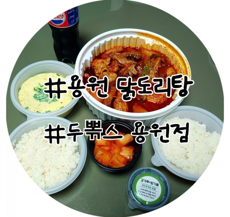  [두뽂스] 용원 닭볶음탕으로 용원 맛집인 두뽂스 용원점에서 야식 배달시켜먹었어요!!
